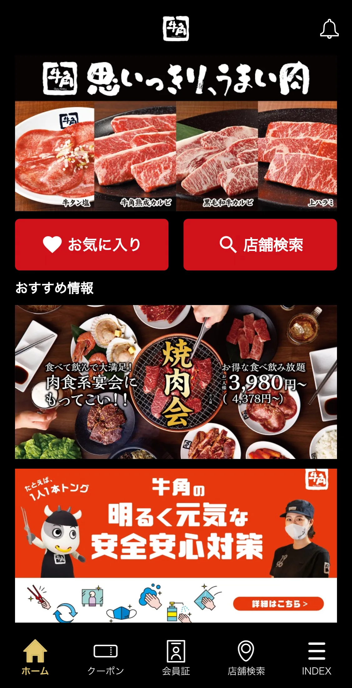 牛角アプリの画面