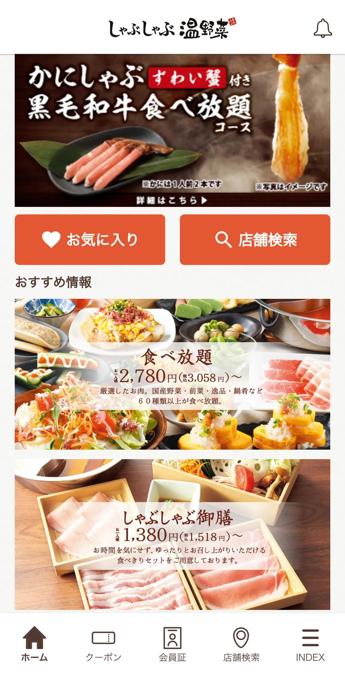 しゃぶしゃぶ温野菜アプリの画面