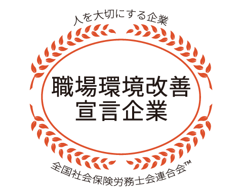 環境改善の取り組み