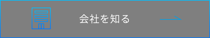 会社を知る