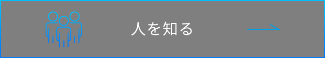 人を知る