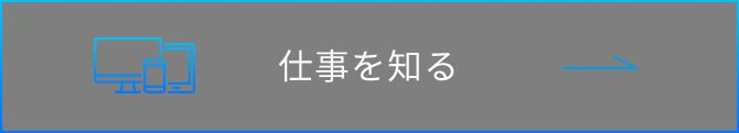 仕事を知る