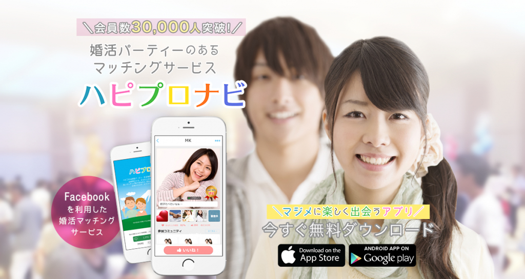 マッチングアプリ「ハピプロナビ」をリリースしました