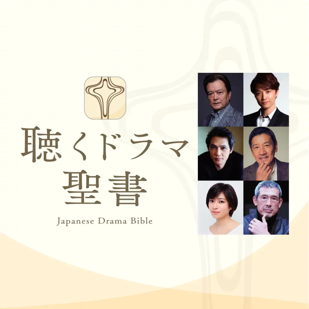 聴くドラマ聖書