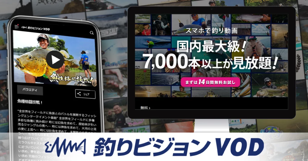 釣りビジョンVOD