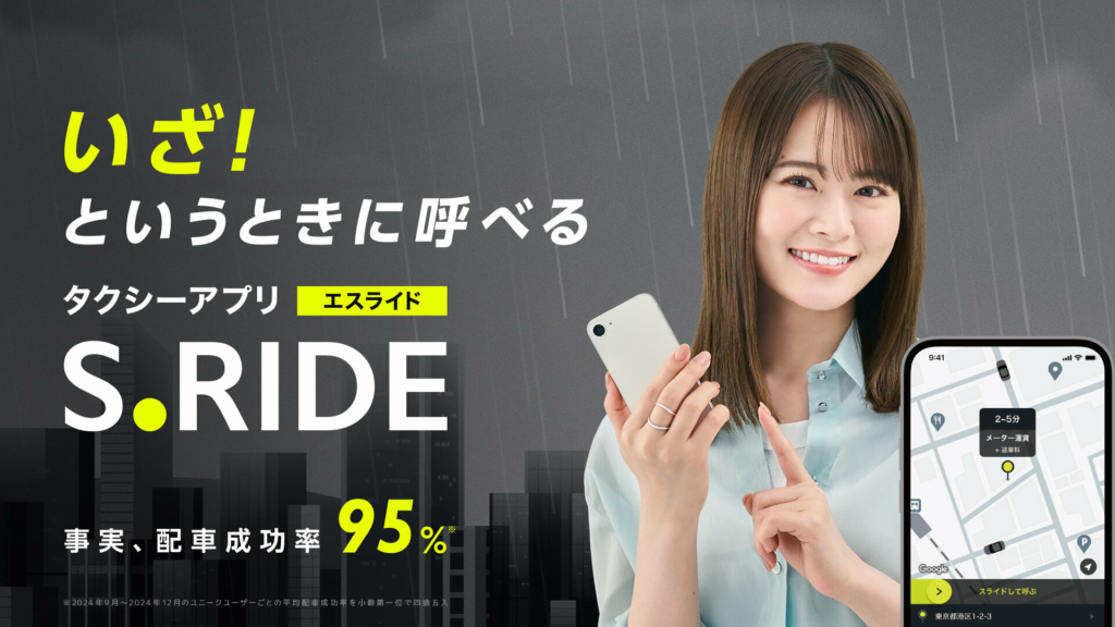 タクシーアプリ S.RIDE［エスライド］