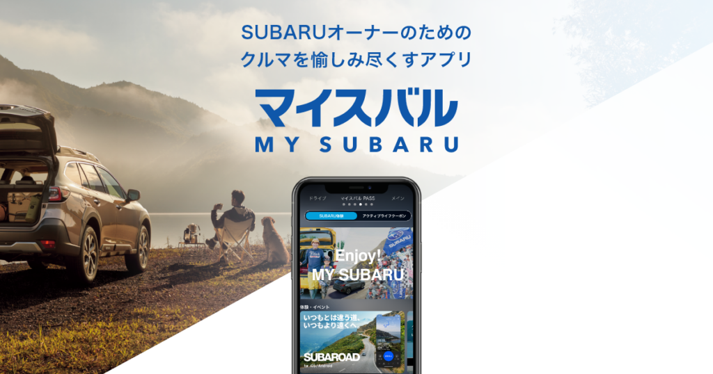 マイスバル スバルオーナー様向けアプリ