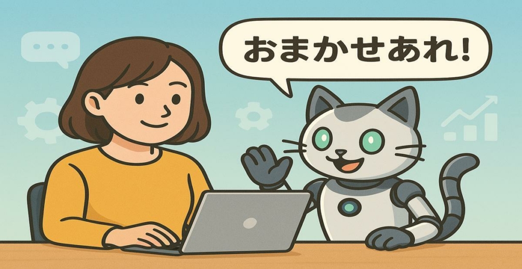 AIなのに、まるでチームメンバー!? 生成AIとの付き合い方