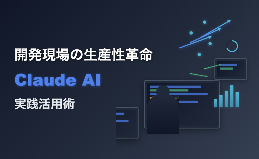 [劇的効率化] Claude AI 実践活用術 5選