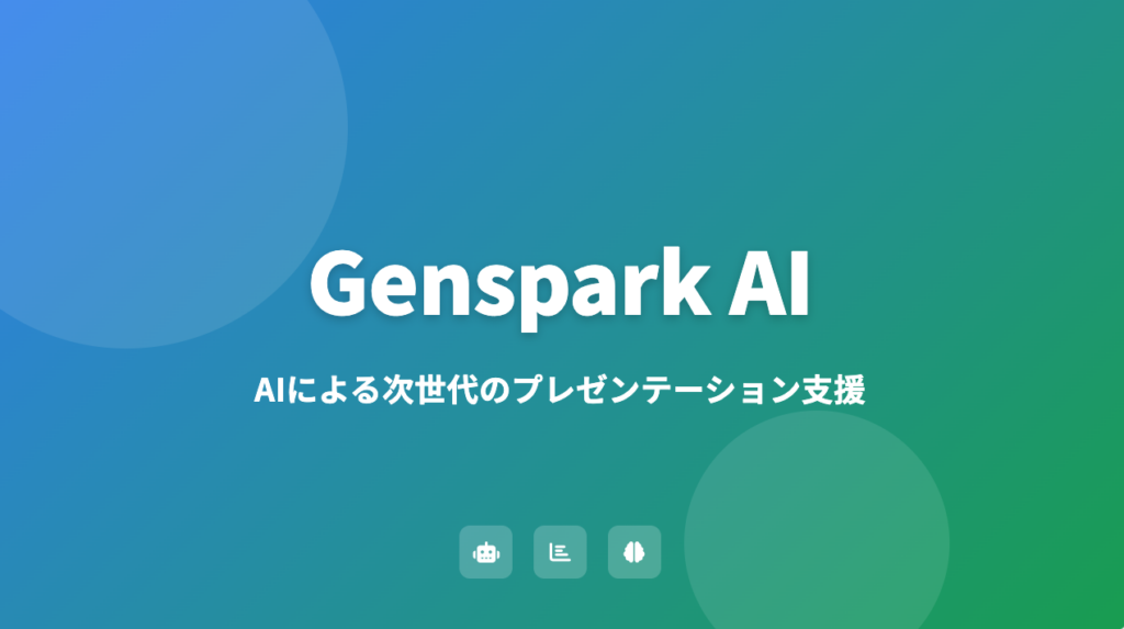 【開発現場の資料作成革命】システムエンジニアの命綱「スライド作成」をAIが救う！Genspark AIで実現する提案資料の品質向上と工数削減
