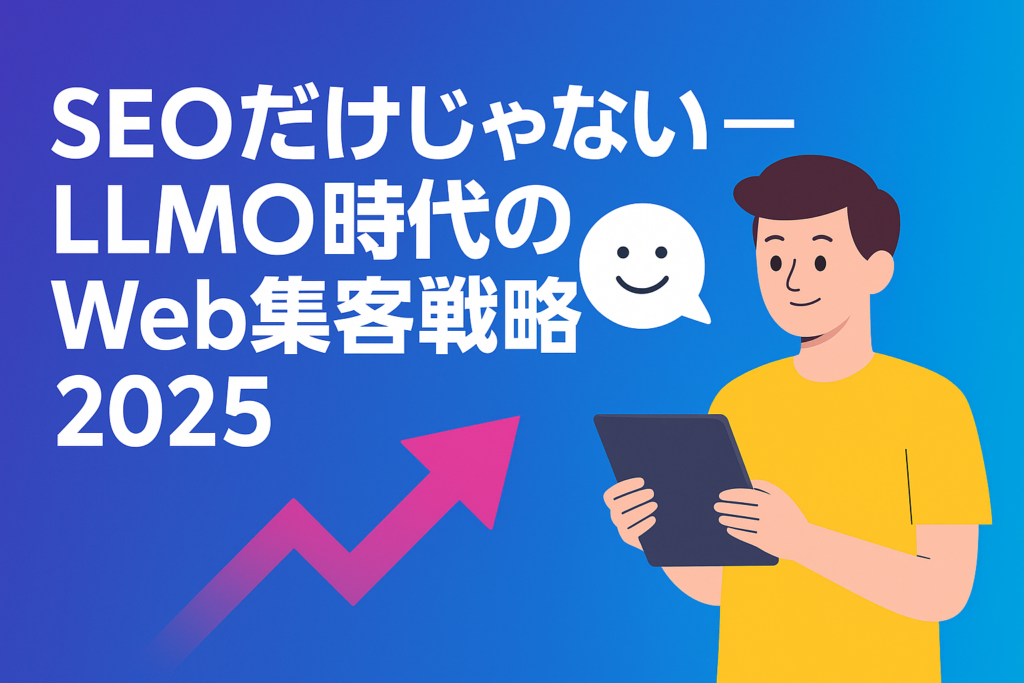 SEOだけじゃない―LLMO時代のWeb集客戦略2025