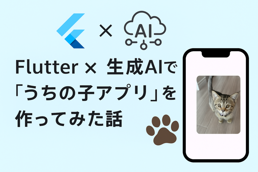 Flutterと生成AI（ChatGPT・Genspark）で“うちの子アプリ”を作ってみた