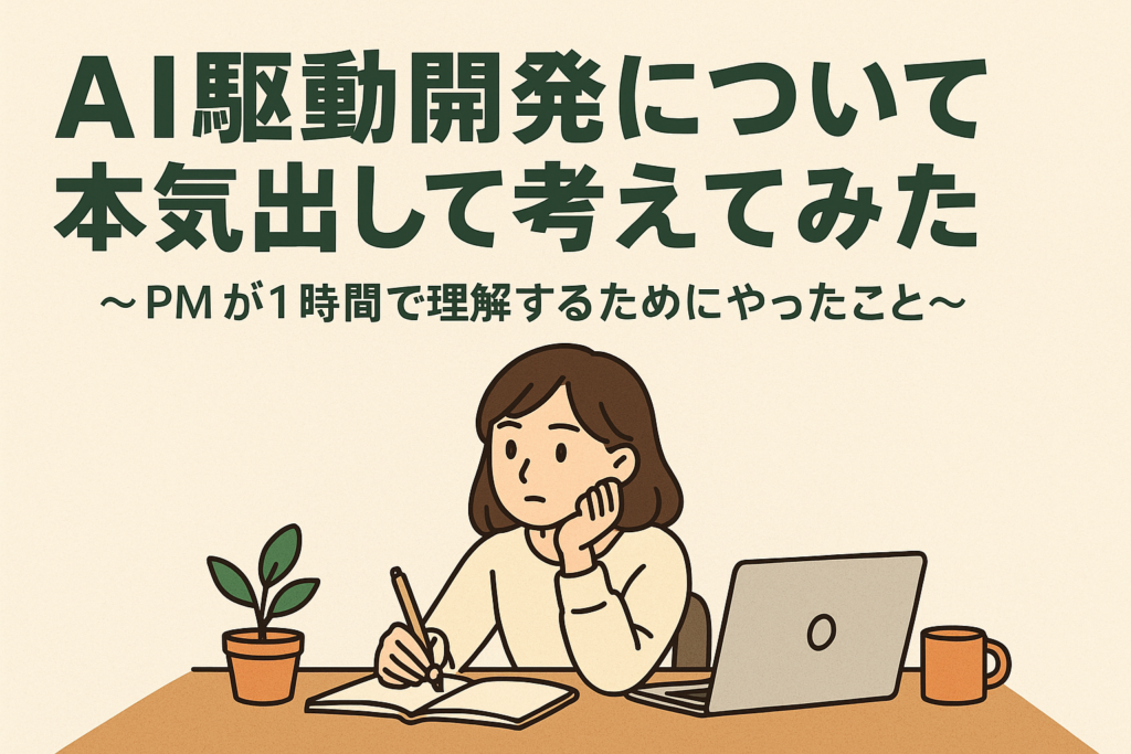 AI駆動開発について本気出して考えてみた