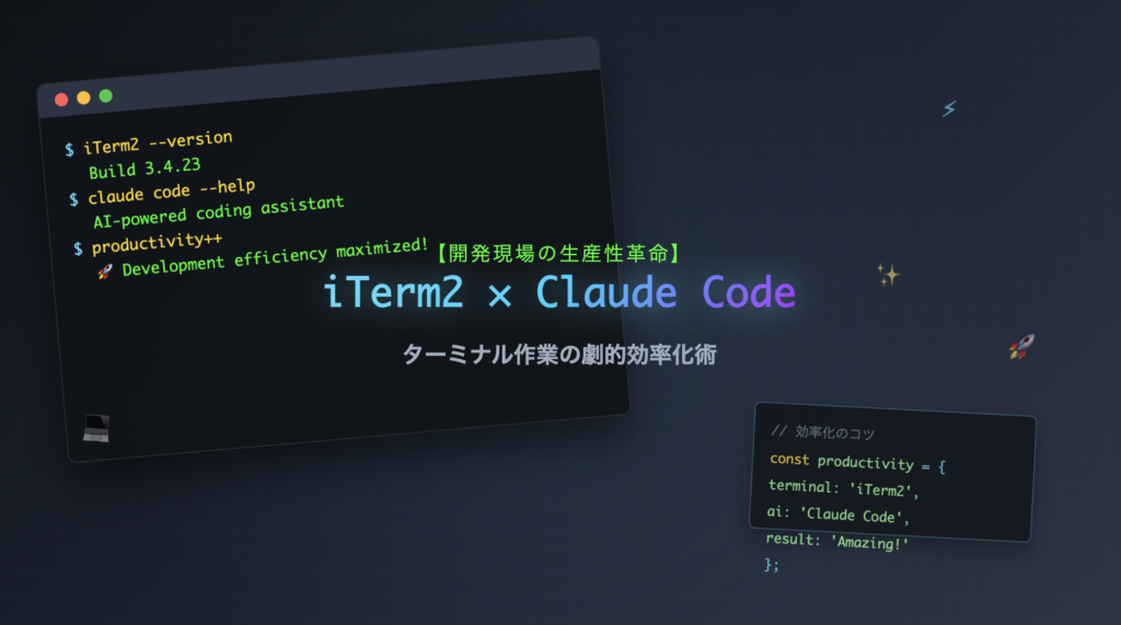 【開発現場の生産性革命】iTerm2×Claude Codeで実現する、ターミナル作業の劇的効率化術