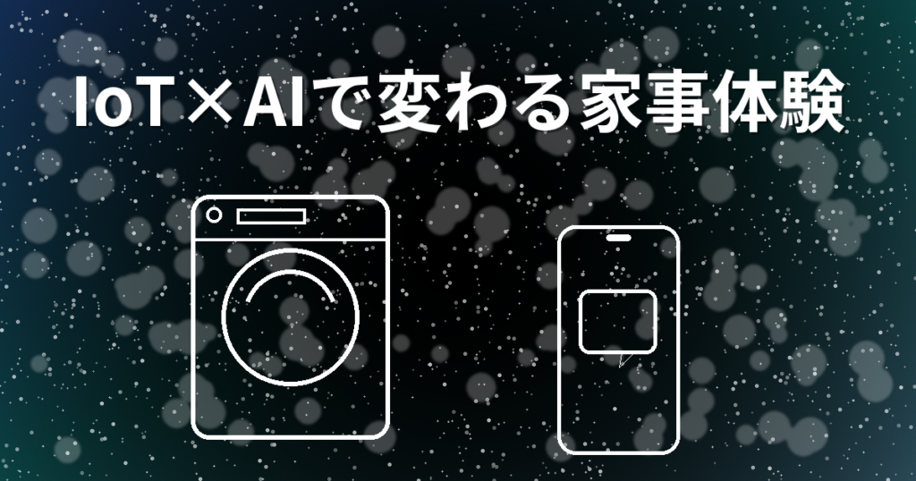 ［記事紹介］IoT×AIで変わる家事体験