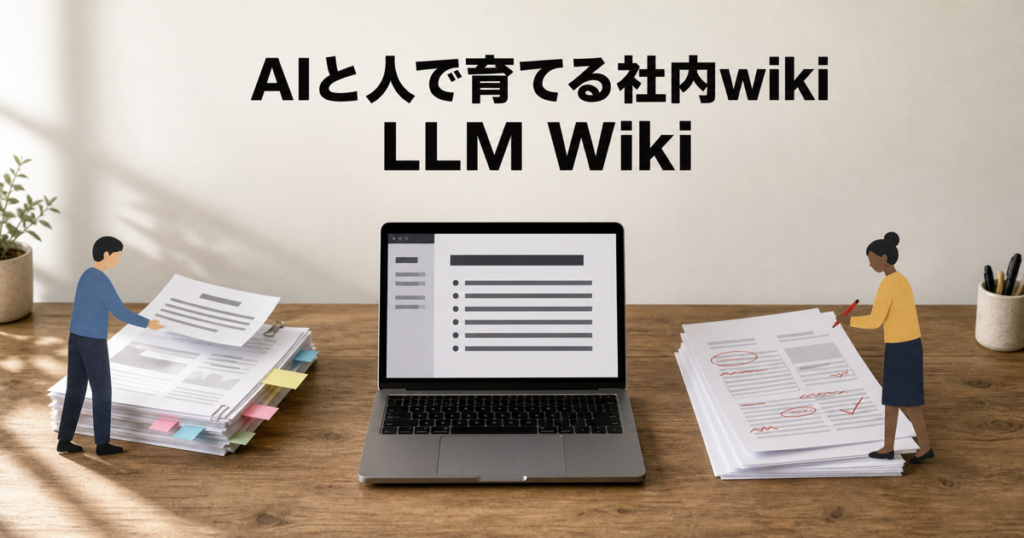 LLM Wikiとは、RAGやNotebookLMとの違いと3層構造