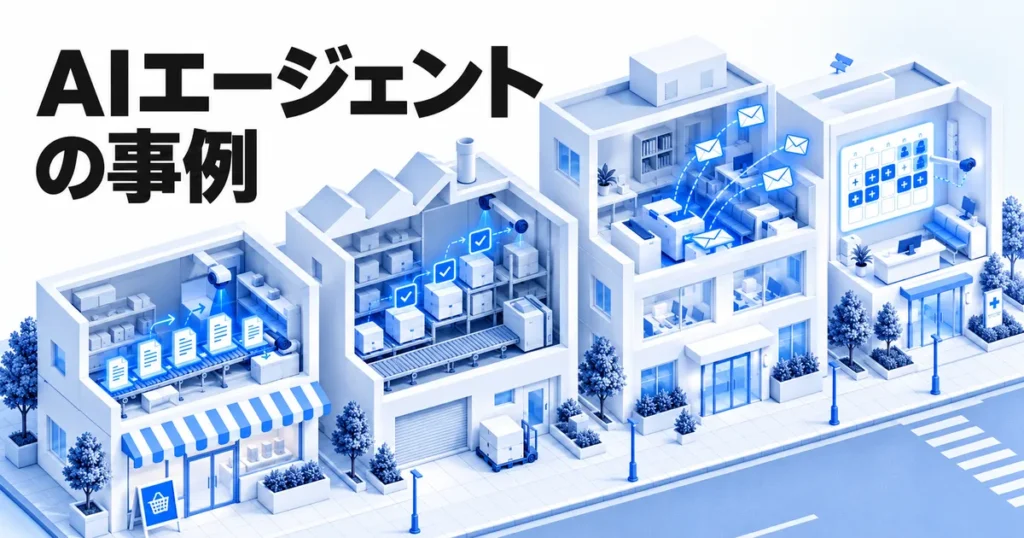 AIエージェントとは？｜事例から見るAIに任せられる業務と人が確認すべきポイント